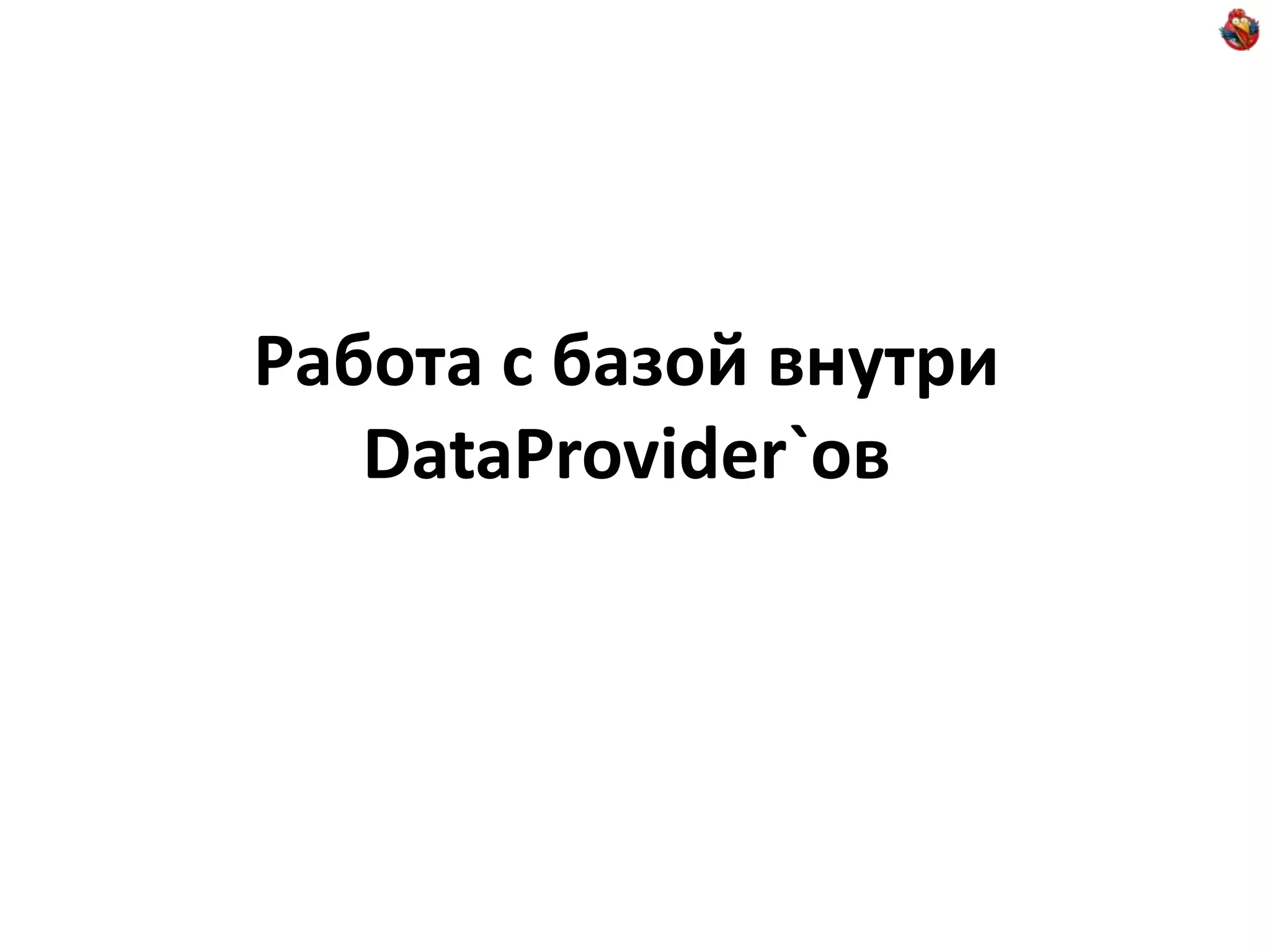 Работа с базой внутри DataProvider`ов 