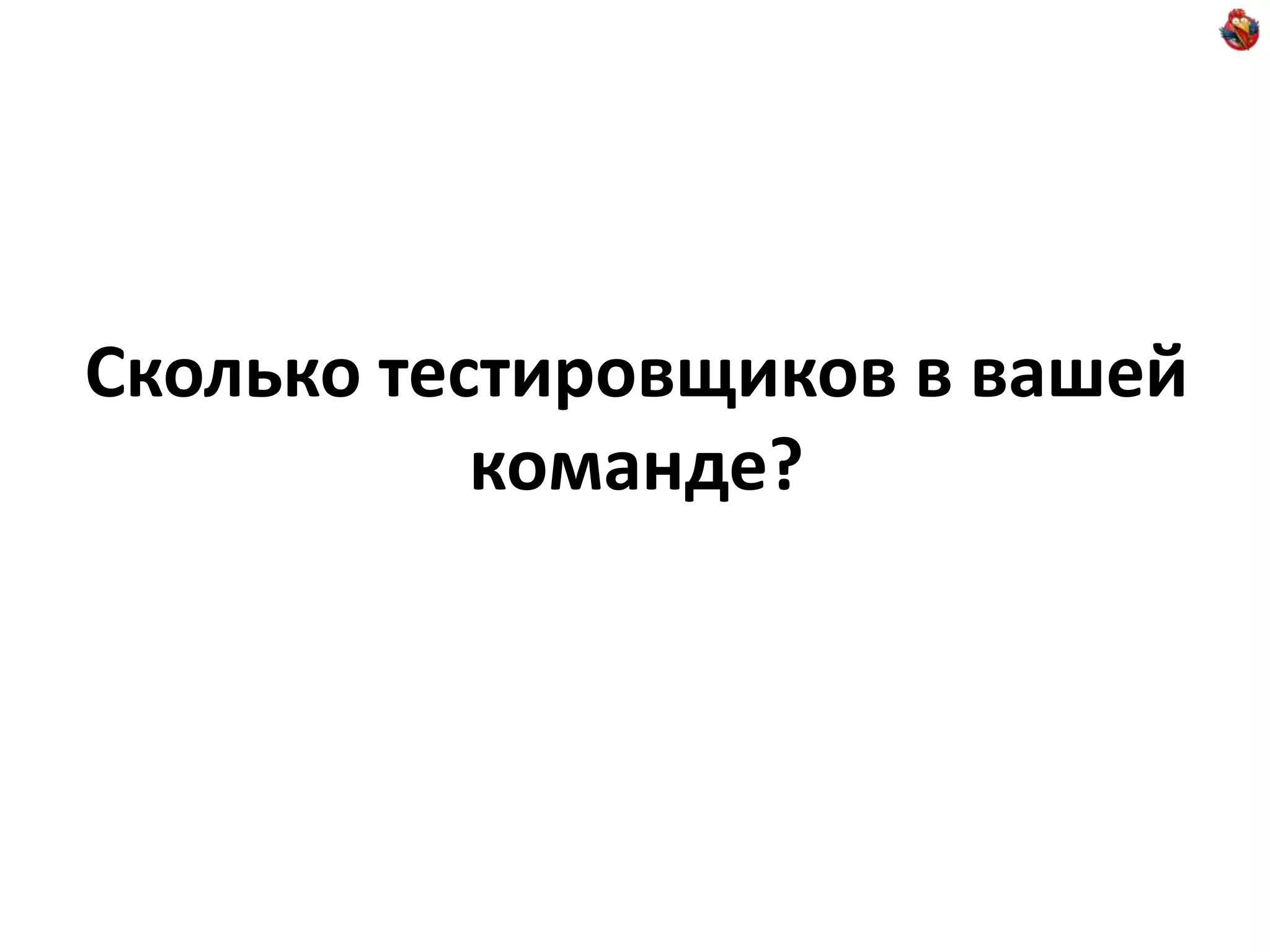 Сколько тестировщиков в вашей команде? 