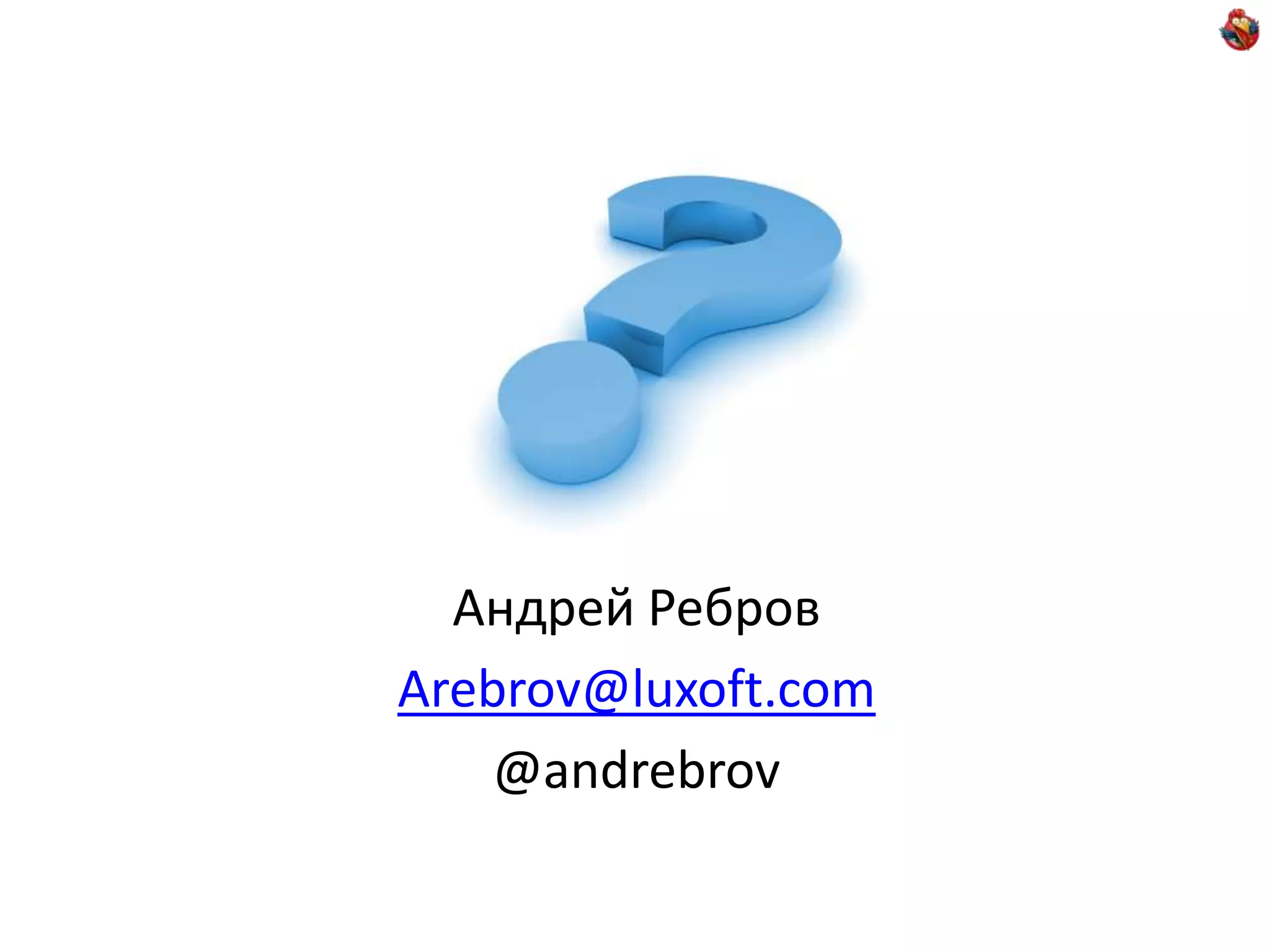 Андрей Ребров Arebrov@luxoft.com @andrebrov 
