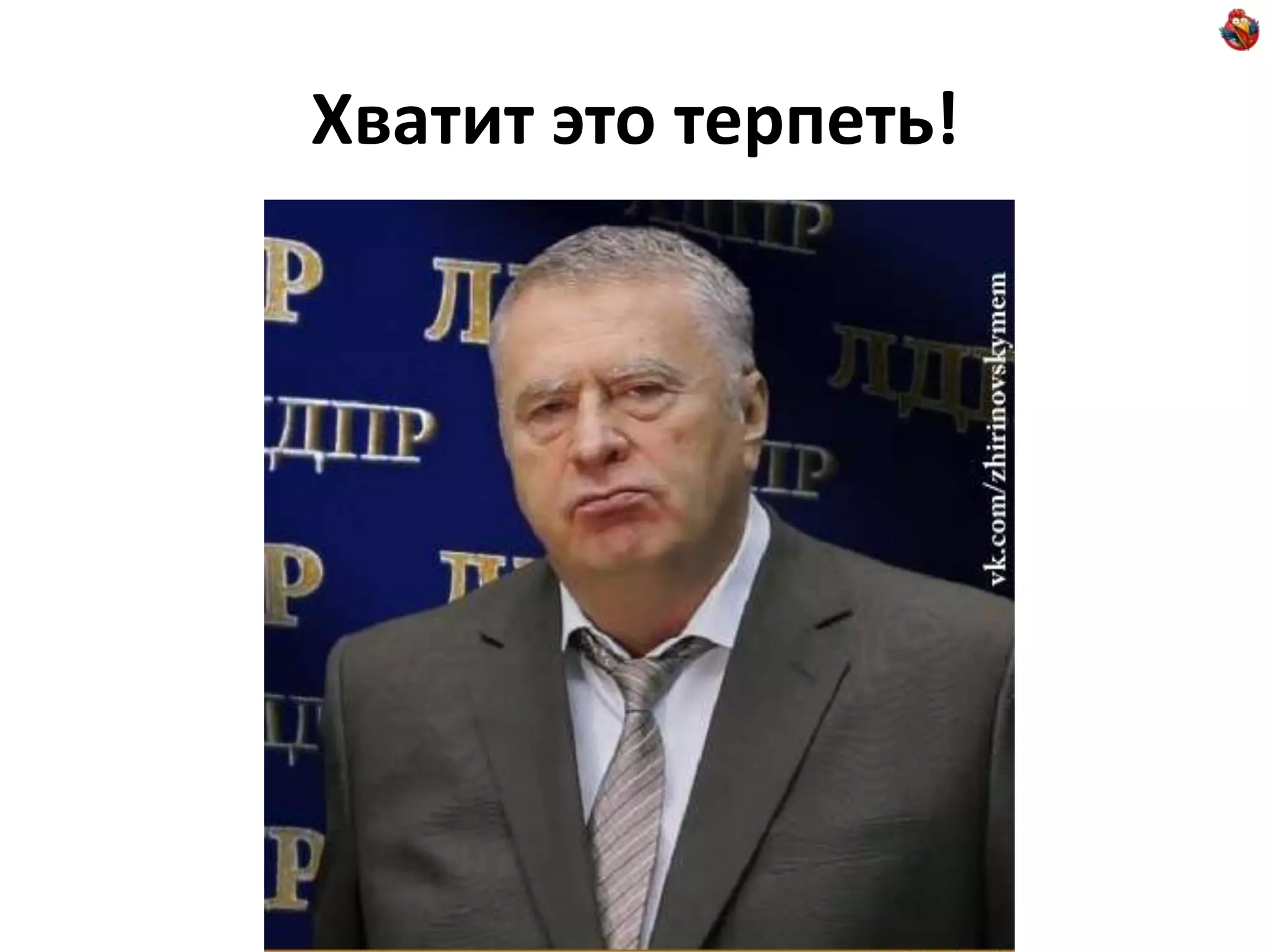 Хватит это терпеть! 