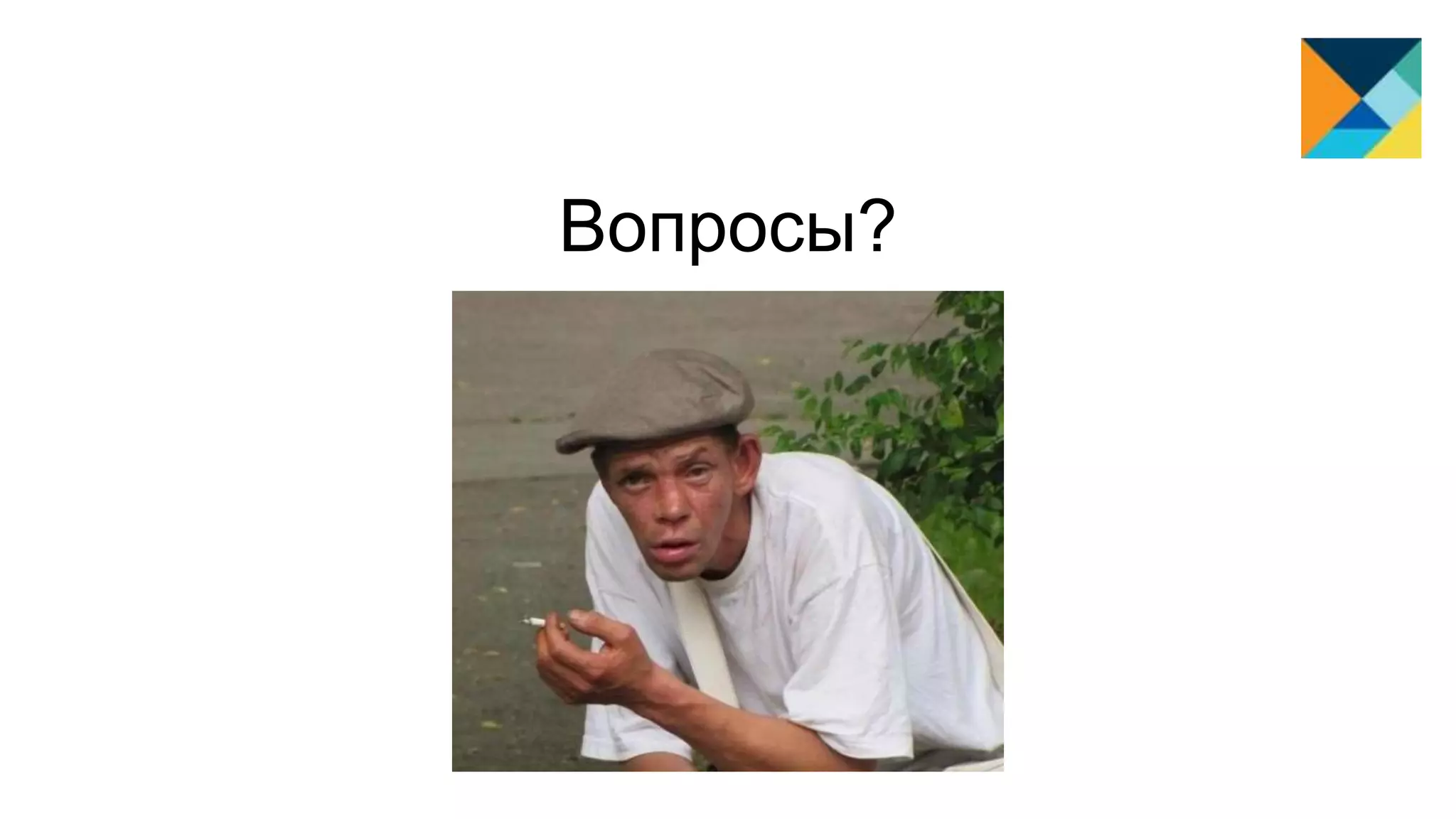 Вопросы?
 