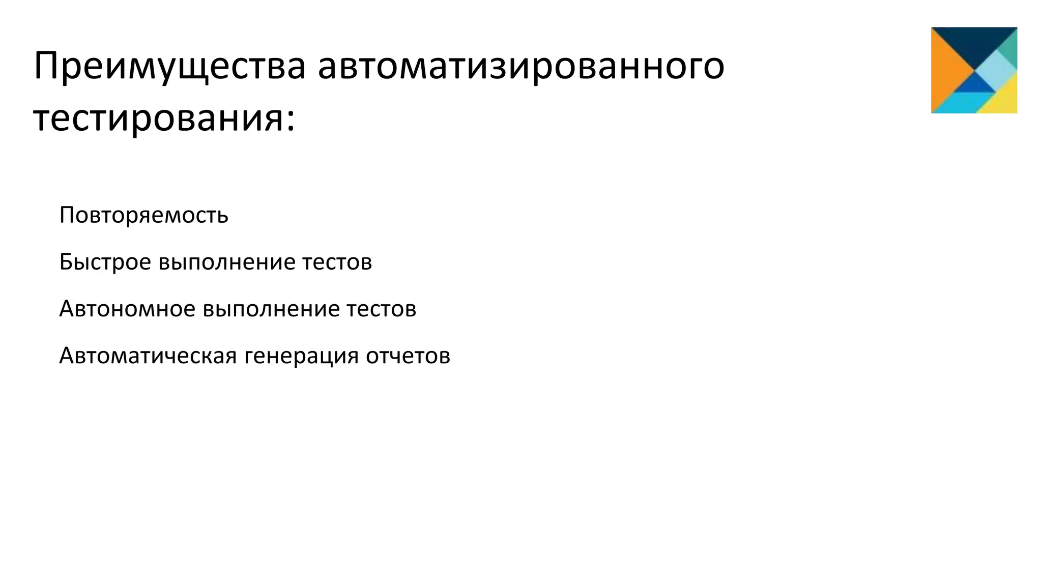 Преимущества автоматизированного
тестирования:
Повторяемость
Быстрое выполнение тестов
Автономное выполнение тестов
Автоматическая генерация отчетов
 