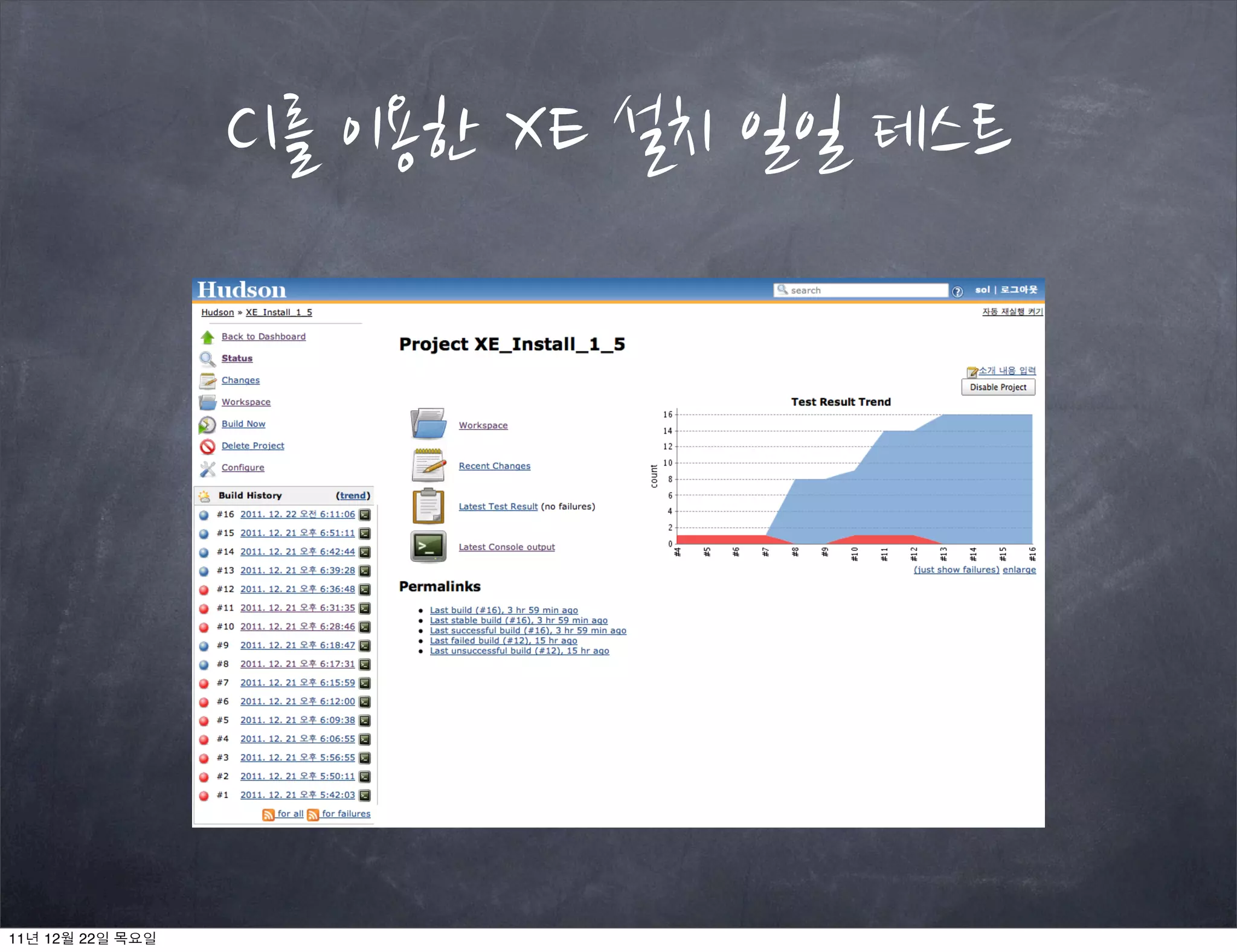 CI를 이용한 XE 설치 일일 테스트
11년 12월 22일 목요일
 