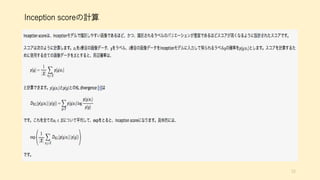 Inception scoreの計算
72
 