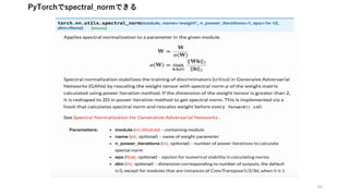 84
PyTorchでspectral_normできる
 