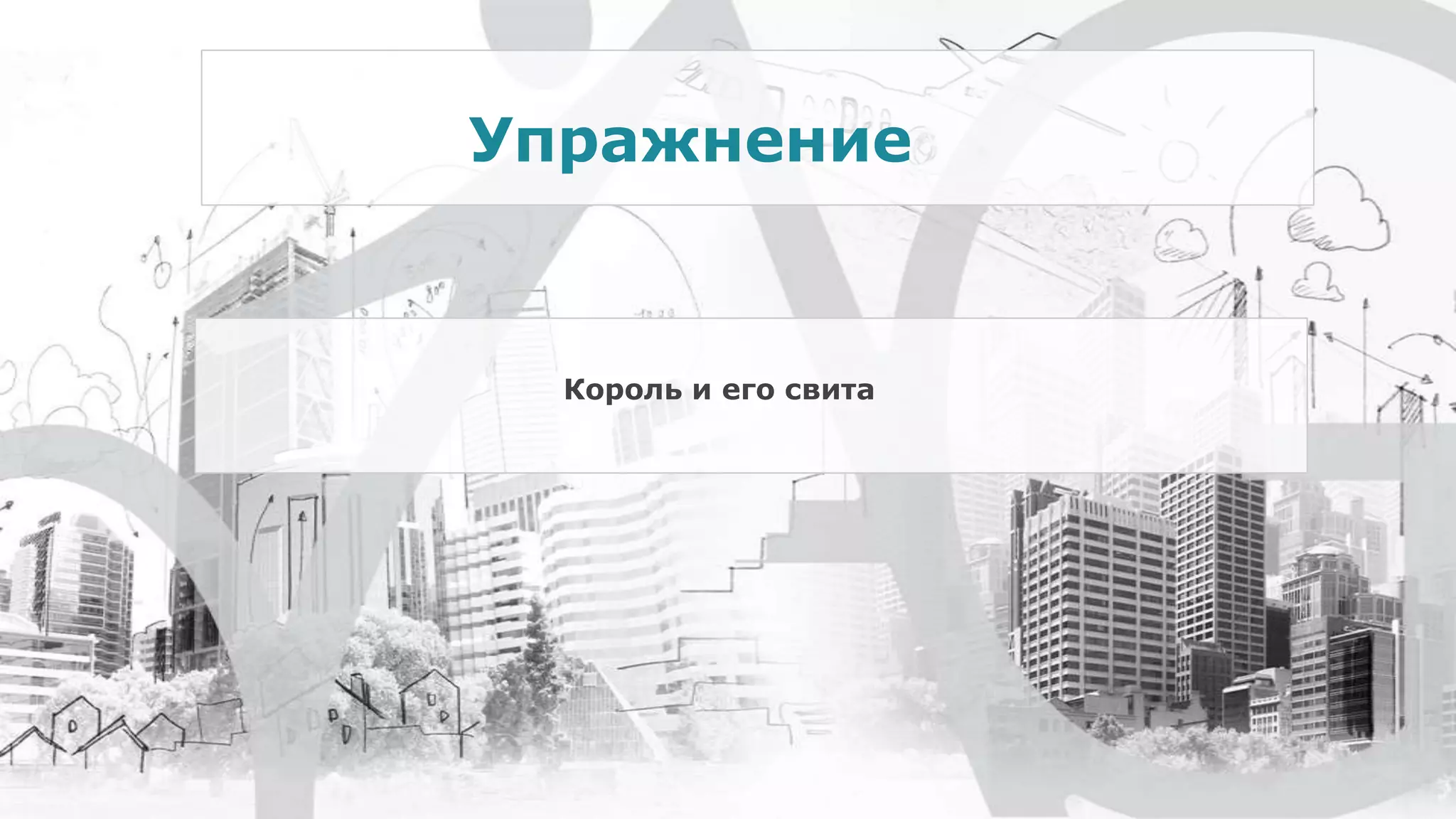 Король и его свита
Упражнение
 