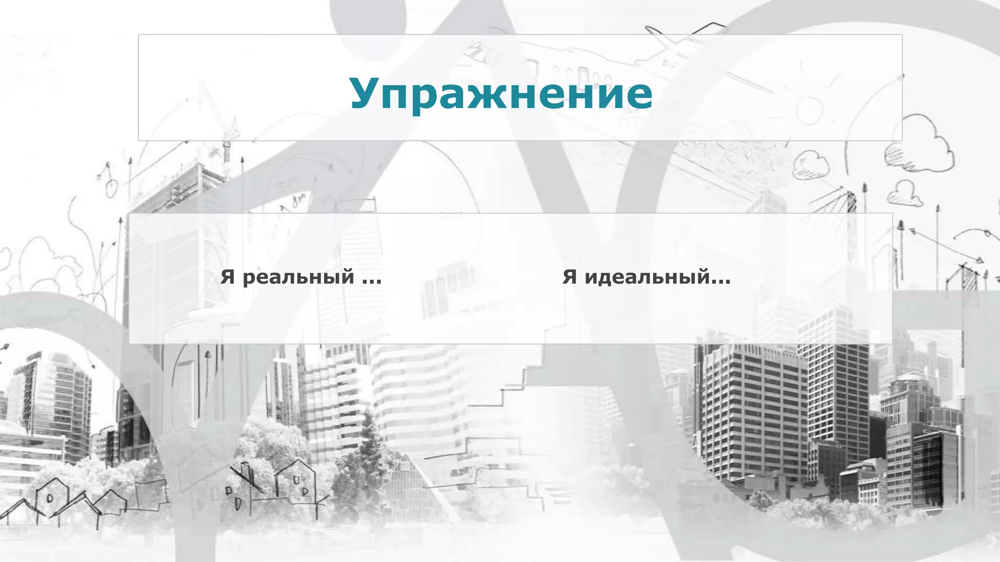 Я реальный ... Я идеальный...
Упражнение
 