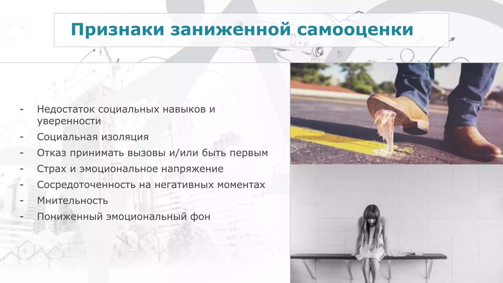 Признаки заниженной самооценки
- Недостаток социальных навыков и
уверенности
- Социальная изоляция
- Отказ принимать вызовы и/или быть первым
- Страх и эмоциональное напряжение
- Сосредоточенность на негативных моментах
- Мнительность
- Пониженный эмоциональный фон
 