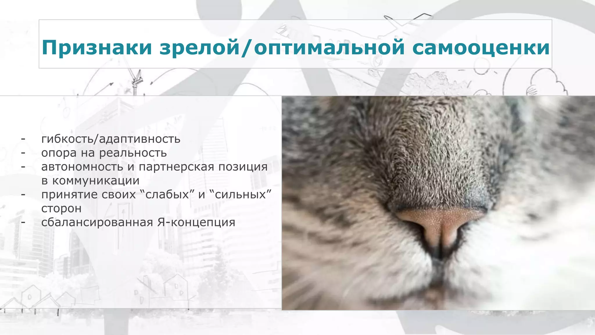 Признаки зрелой/оптимальной самооценки
- гибкость/адаптивность
- опора на реальность
- автономность и партнерская позиция
в коммуникации
- принятие своих “слабых” и “сильных”
сторон
- сбалансированная Я-концепция
 