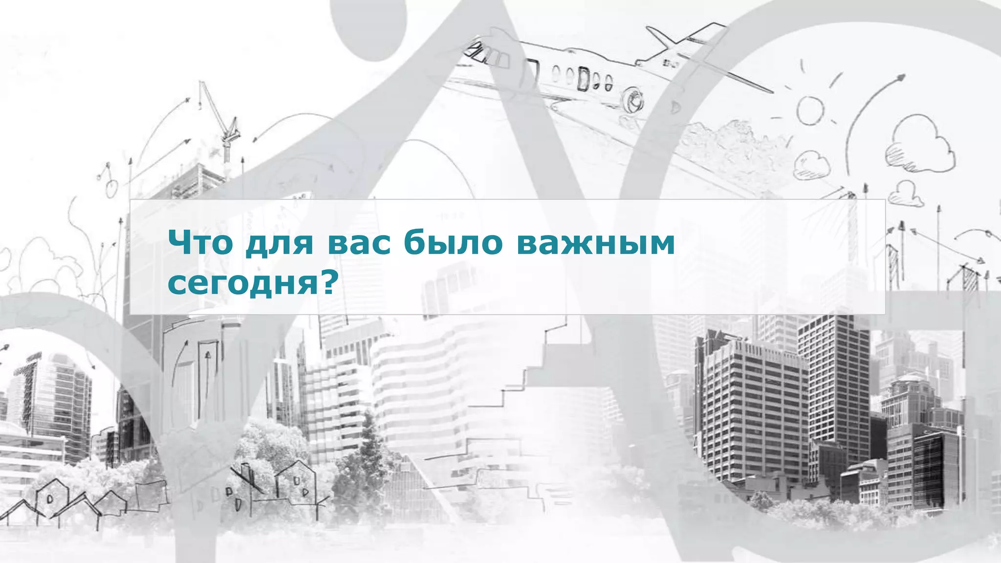 Что для вас было важным
сегодня?
 