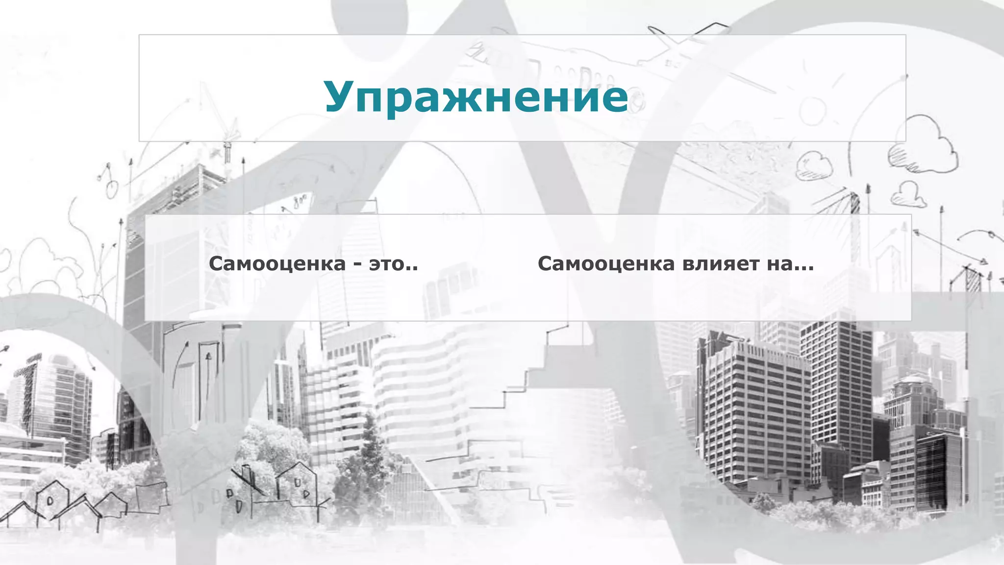 Самооценка - это.. Самооценка влияет на...
Упражнение
 