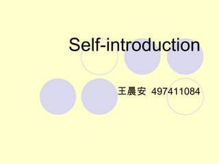 Self-introduction

      王晨安 497411084
 