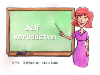 Self-
introduction
英三B - 張雅雲Chloe - 410115005
 