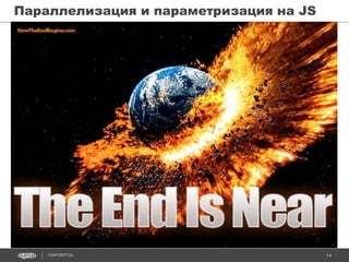 14CONFIDENTIAL
Параллелизация и параметризация на JS
 