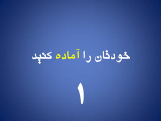 ‫را‬ ‫خًدتان‬ٌ‫آماد‬‫کىید‬
1
 