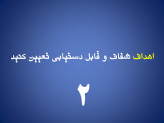 ‫اَداف‬‫کىید‬ ‫تعییه‬ ‫دستیابی‬ ‫قابل‬ ‫ي‬ ‫شفاف‬
2
 