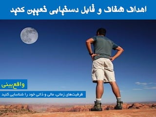 ‫وٌیذ‬ ‫ضٌاسایی‬ ‫سا‬ ‫خَد‬ ‫راتی‬ ٍ ‫هالی‬ ،‫صهاًی‬ ‫ّای‬‫ظشفیت‬
‫تیٌی‬‫ٍالع‬
 