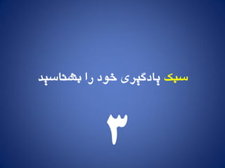 ‫سبک‬‫بشىاسید‬ ‫را‬ ‫خًد‬ ‫یادگیری‬
3
 