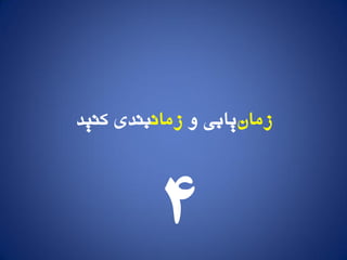 ‫زمان‬‫ي‬ ‫یابی‬‫زماو‬‫کىید‬ ‫بىدی‬
4
 