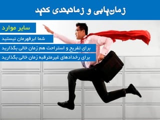 ‫ًیستیذ‬ ‫اتشلْشهاى‬ ‫ضوا‬
‫هَاسد‬ ‫سایش‬
‫تگزاسیذ‬ ‫خالی‬ ‫صهاى‬ ‫ّن‬ ‫استشاحت‬ ٍ ‫تفشیح‬ ‫تشای‬
‫تگزاسیذ‬ ‫خالی‬ ‫صهاى‬ ِ‫غیشهتشلث‬ ‫سخذادّای‬ ‫تشای‬
 