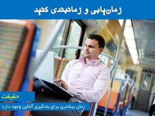 ‫حمیمت‬
‫داسد‬ ‫ٍجَد‬ ‫آًالیي‬ ‫یادگیشی‬ ‫تشای‬ ‫تیطتشی‬ ‫صهاى‬
 