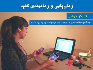 ‫وٌذ‬ ‫پشت‬ ‫سا‬ ‫حَاستاى‬ ‫چیضی‬ ‫ًذّیذ‬ ُ‫اجاص‬ ِ‫هغالع‬ ‫ٌّگام‬
‫حَاس‬ ‫توشوض‬
 