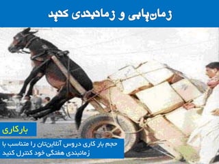 ‫تا‬ ‫هتٌاسة‬ ‫سا‬ ‫تاى‬‫آًالیي‬ ‫دسٍس‬ ‫واسی‬ ‫تاس‬ ‫حجن‬
‫وٌیذ‬ ‫وٌتشل‬ ‫خَد‬ ‫ّفتگی‬ ‫صهاًثٌذی‬
‫تاسواسی‬
 