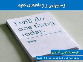 ‫دّیذ‬ ‫لشاس‬ ‫سٍصتاى‬ ‫ّش‬ ِ‫تشًاه‬ ‫دس‬ ‫سا‬ ‫یادگیشی‬
‫آًالیي‬ ‫یادگیشی‬ ِ‫الصه‬
 