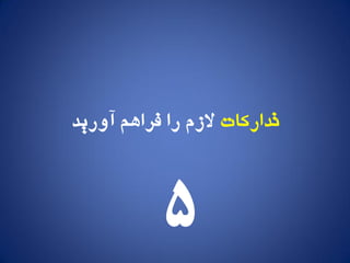 ‫تدارکات‬‫آيرید‬ ‫فراَم‬ ‫را‬ ‫الزم‬
5
 