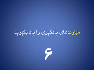 ‫مُارت‬‫بگیرید‬ ‫یاد‬ ‫را‬ ‫یادگیری‬ ‫َای‬
6
 