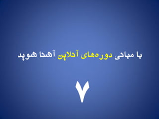 ‫مباوی‬ ‫با‬‫آوالیه‬ ‫َای‬ٌ‫دير‬‫شًید‬ ‫آشىا‬
7
 