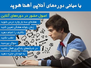 ‫ضَیذ‬ ‫دسس‬ ‫ٍاسد‬ ‫تاس‬ ِ‫س‬ ‫ای‬ِ‫ّفت‬
‫آًالیي‬ ‫ّای‬ُ‫دٍس‬ ‫دس‬ ‫حضَس‬ ‫اصَل‬
‫وٌیذ‬ ‫تعییي‬ ‫ّفتگی‬ ِ‫تلَو‬ ‫صهاى‬
‫دّیذ‬ ‫اًجام‬ ‫سا‬ ‫تىالیف‬
‫ًىٌیذ‬ ‫تملة‬
‫تپشسیذ‬ ‫سَال‬
‫تاضیذ‬ ‫فعال‬ ‫یادگیشی‬ ‫ّای‬ِ‫ضثى‬ ‫دس‬
‫دّیذ‬ ُ‫جایض‬ ‫خَدتاى‬ ِ‫ت‬
 