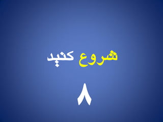 ‫شريع‬‫کىید‬
8
 