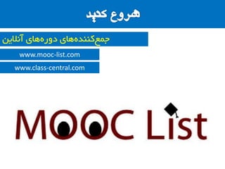 ‫آًالیي‬ ‫ّای‬ُ‫دٍس‬ ‫ّای‬ُ‫وٌٌذ‬‫جوع‬
www.mooc-list.com
www.class-central.com
 
