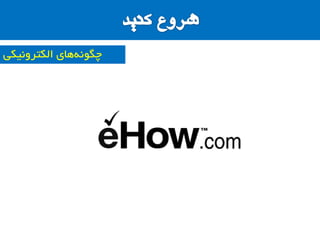 ‫الىتشًٍیىی‬ ‫ّای‬ًَِ‫چگ‬
 