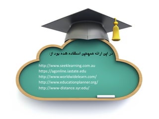 ‫از‬ ‫بًد‬ ٌ‫شد‬ ٌ‫استفاد‬ ‫َمچىیه‬ ٍ‫ارائ‬ ‫ایه‬ ‫در‬:
http://www.seeklearning.com.au
https://agonline.iastate.edu
http://www.worldwidelearn.com/
http://www.educationplanner.org/
http://www-distance.syr.edu/
 