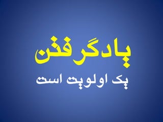‫یادگرفته‬
‫است‬ ‫ايلًیت‬ ‫یک‬
 