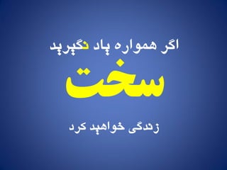 ‫یاد‬ ٌ‫َمًار‬ ‫اگر‬‫و‬‫گیرید‬
‫سخت‬
‫کرد‬ ‫خًاَید‬ ‫زودگی‬
 