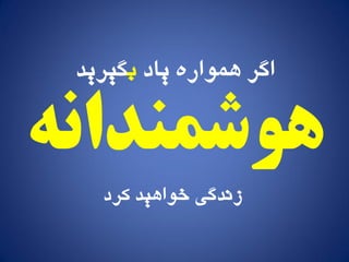 ‫یاد‬ ٌ‫َمًار‬ ‫اگر‬‫ب‬‫گیرید‬
‫هوشمندانه‬
‫کرد‬ ‫خًاَید‬ ‫زودگی‬
 