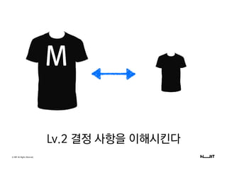 M
Lv.2 결정 사항을 이해시킨다
© NBT All Rights Reserved.
 