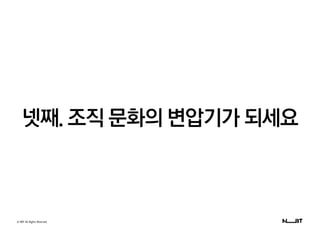 © NBT All Rights Reserved.
넷째. 조직 문화의 변압기가 되세요
 