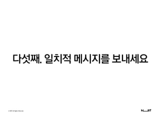 © NBT All Rights Reserved.
다섯째. 일치적 메시지를 보내세요
 