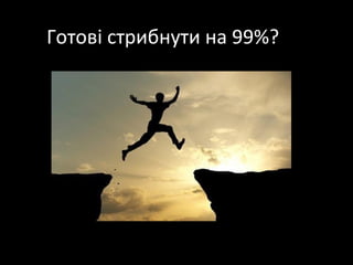 Готові стрибнути на 99%?
 