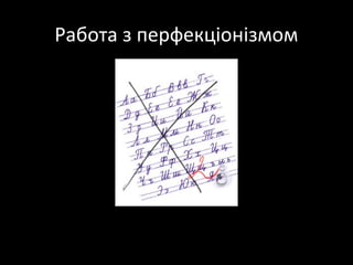 Работа з перфекціонізмом
 