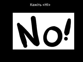 Кажіть «НІ»
 