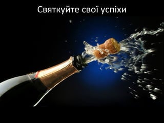 Святкуйте свої успіхи
 