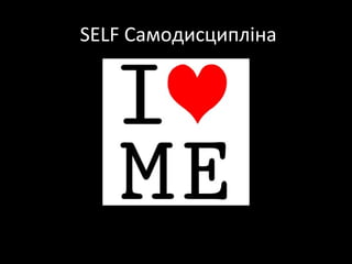 SELF Самодисципліна
 