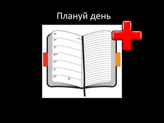 Плануй день
 