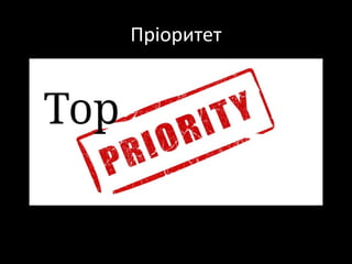 Пріоритет
 