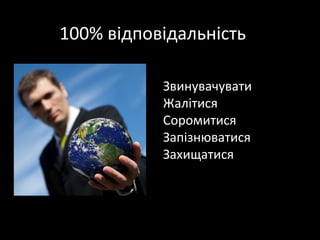 100% відповідальність

          -   Звинувачувати
          -   Жалітися
          -   Соромитися
          -   Запізнюватися
          -   Захищатися
 